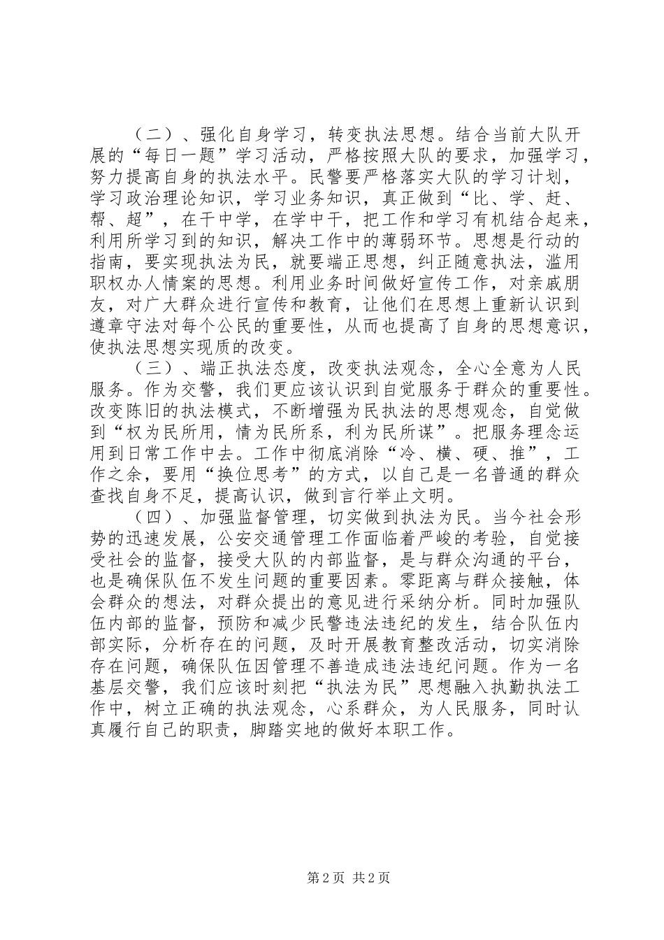 基层交警执勤执法工作心得体会_第2页