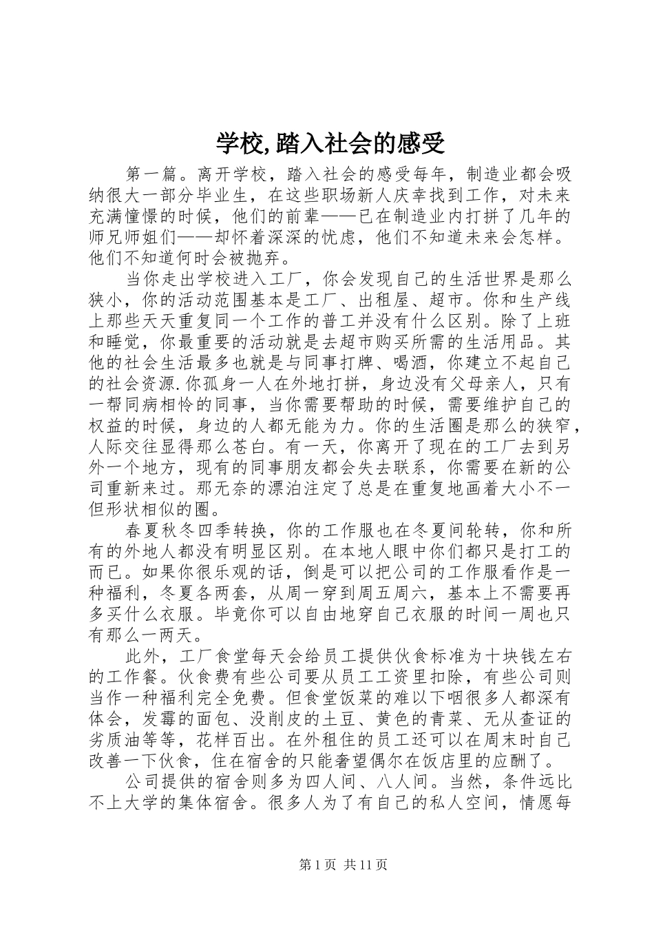 学校,踏入社会的感受_第1页