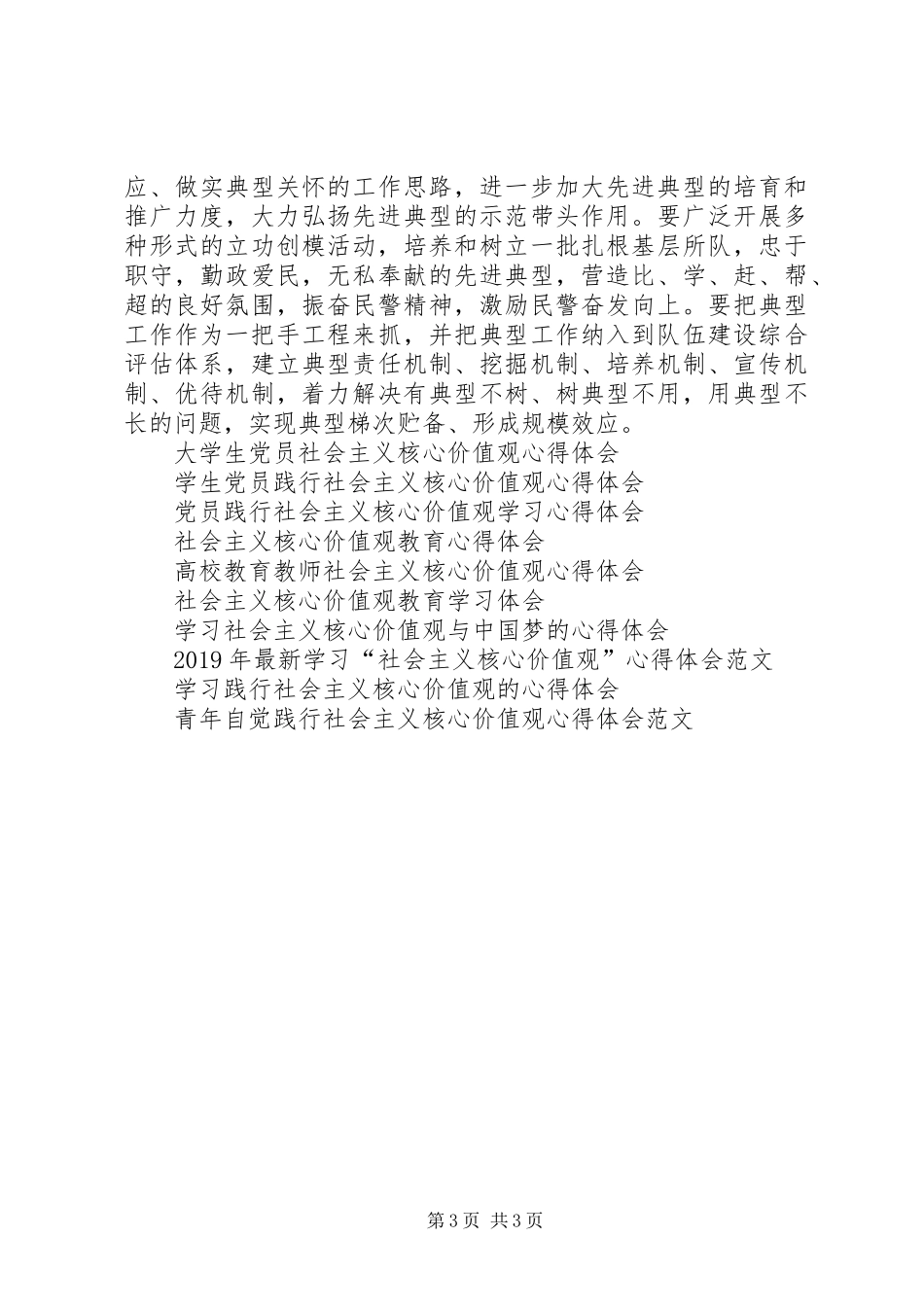 人民警察社会主义核心价值观学习心得体会_第3页