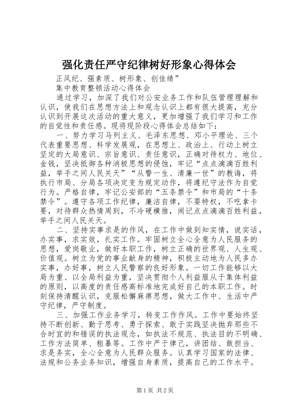 强化责任严守纪律树好形象心得体会_第1页