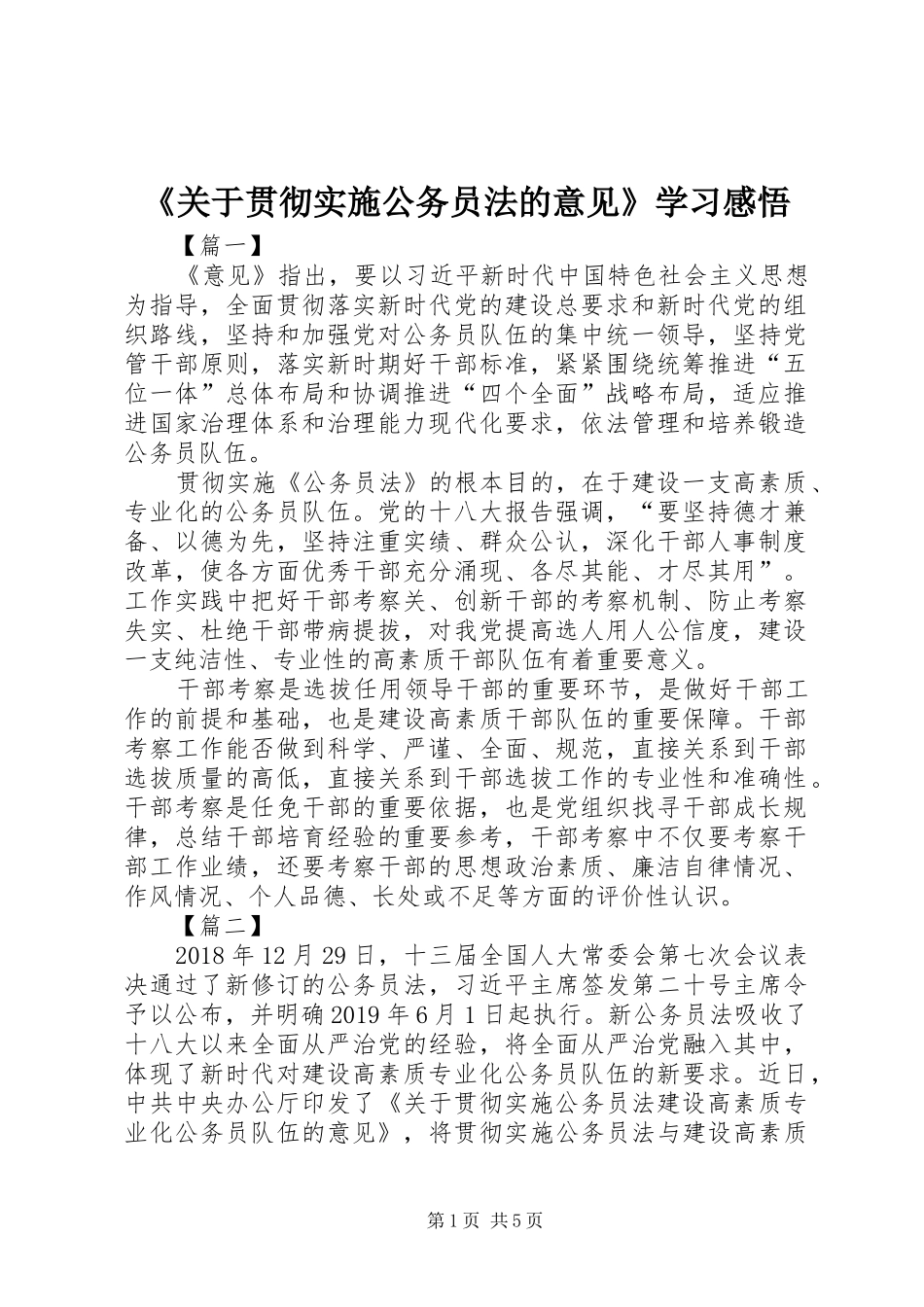 《关于贯彻实施公务员法的意见》学习感悟_第1页