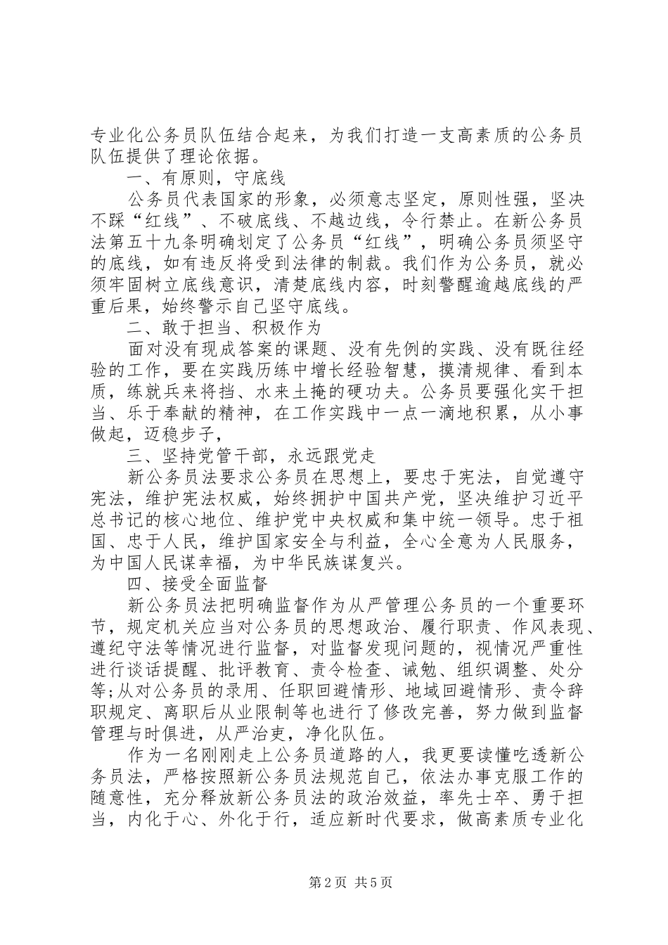 《关于贯彻实施公务员法的意见》学习感悟_第2页