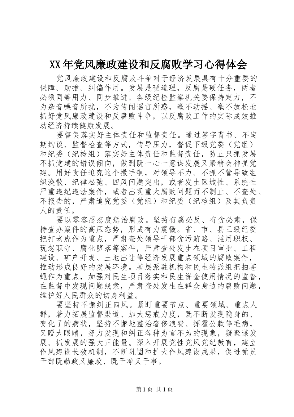 XX年党风廉政建设和反腐败学习心得体会_第1页