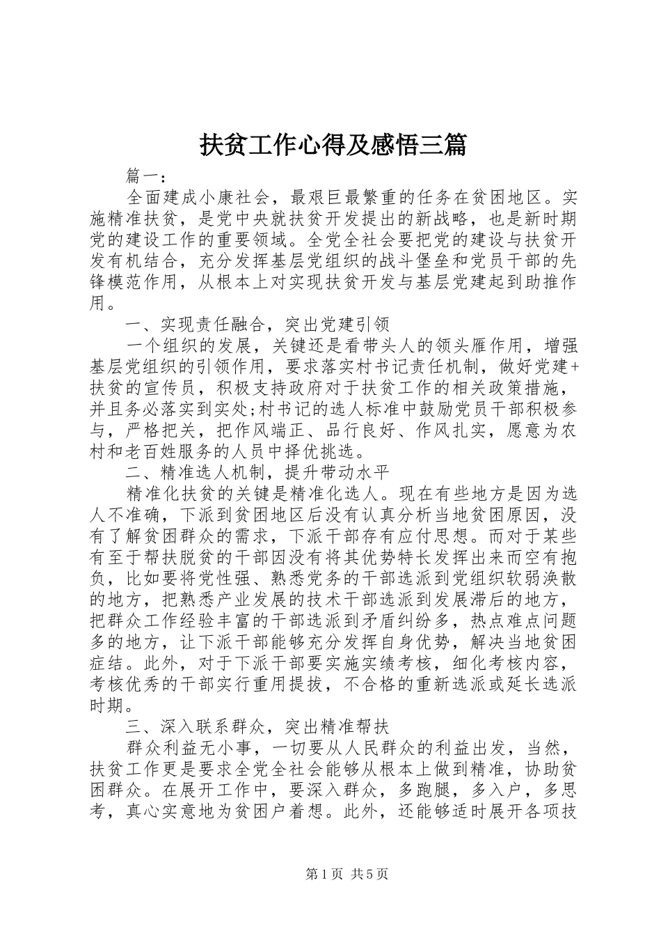 扶贫工作心得及感悟三篇_第1页