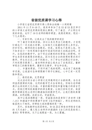省级优质课学习心得