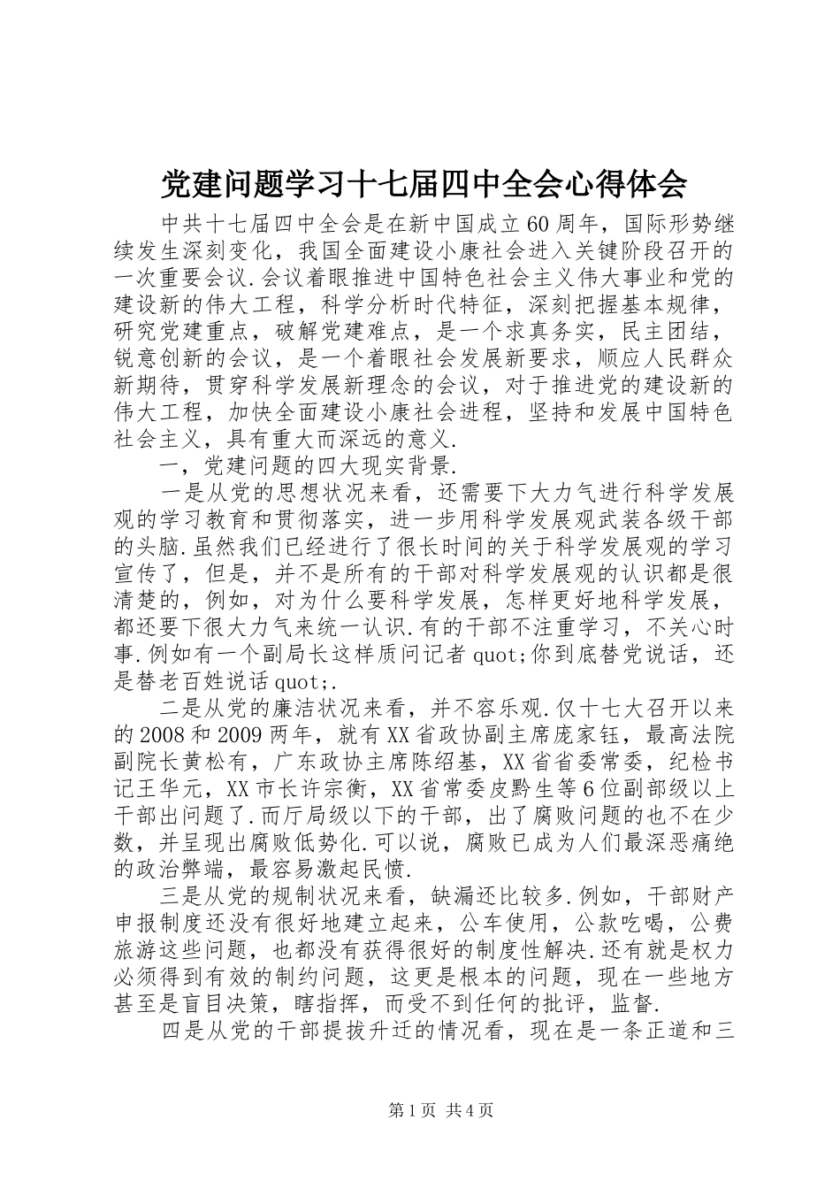 党建问题学习十七届四中全会心得体会_第1页