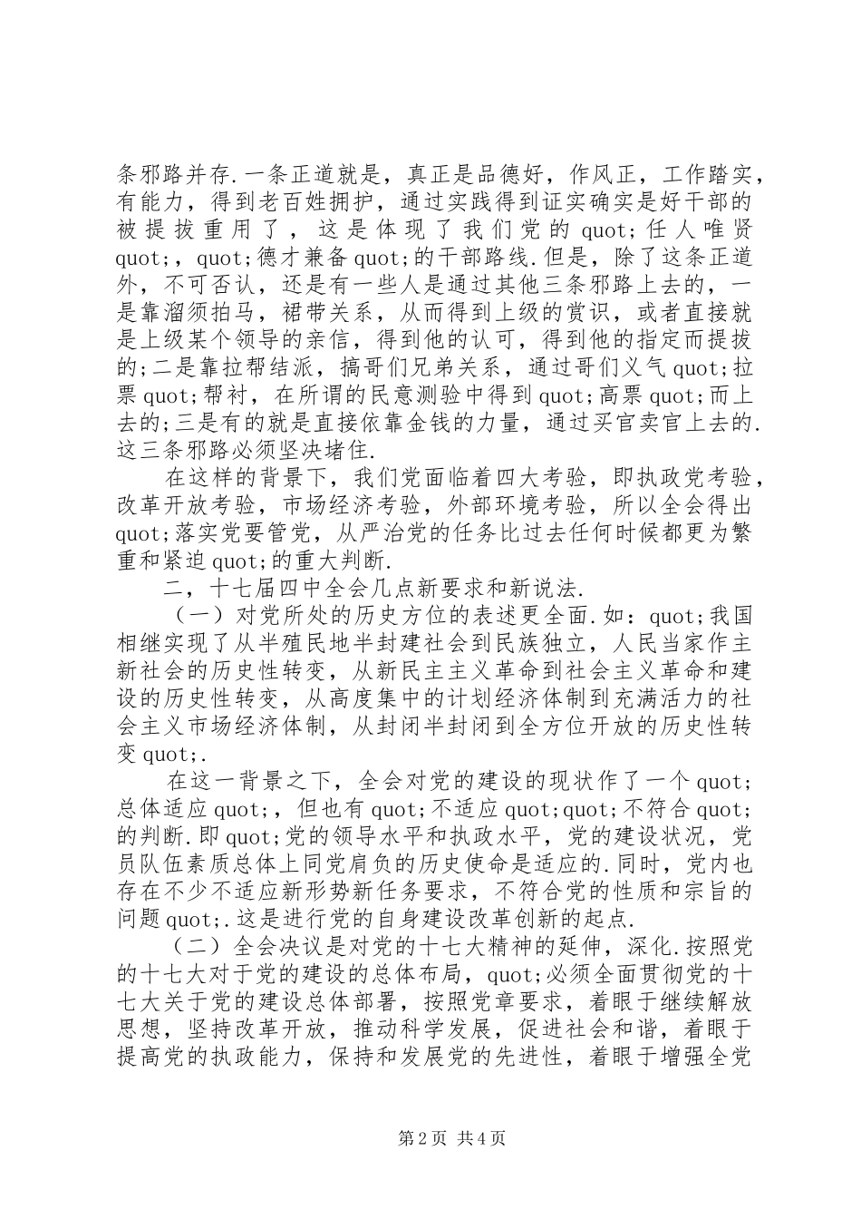 党建问题学习十七届四中全会心得体会_第2页