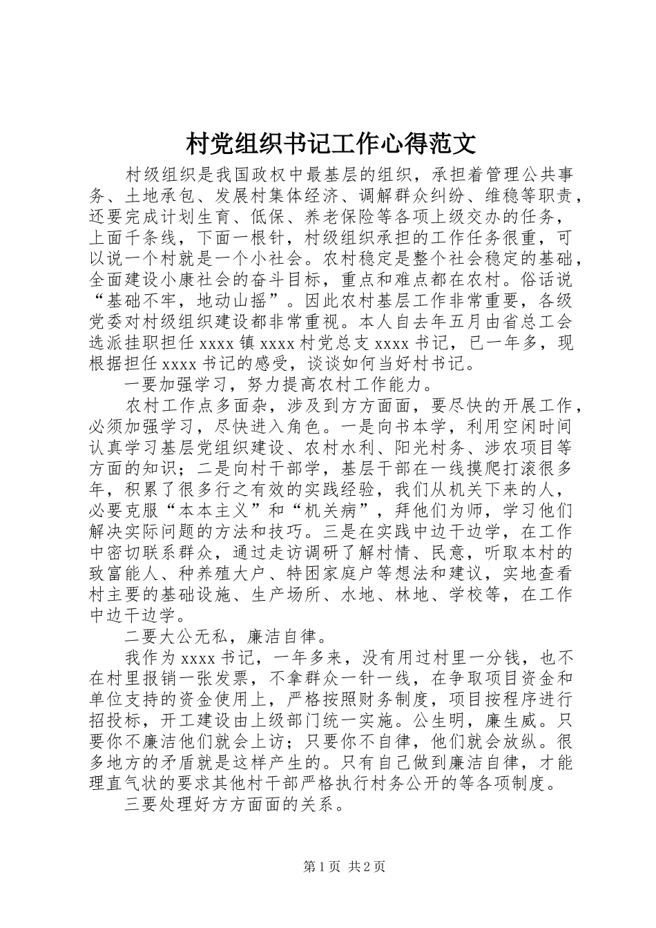 村党组织书记工作心得范文_第1页