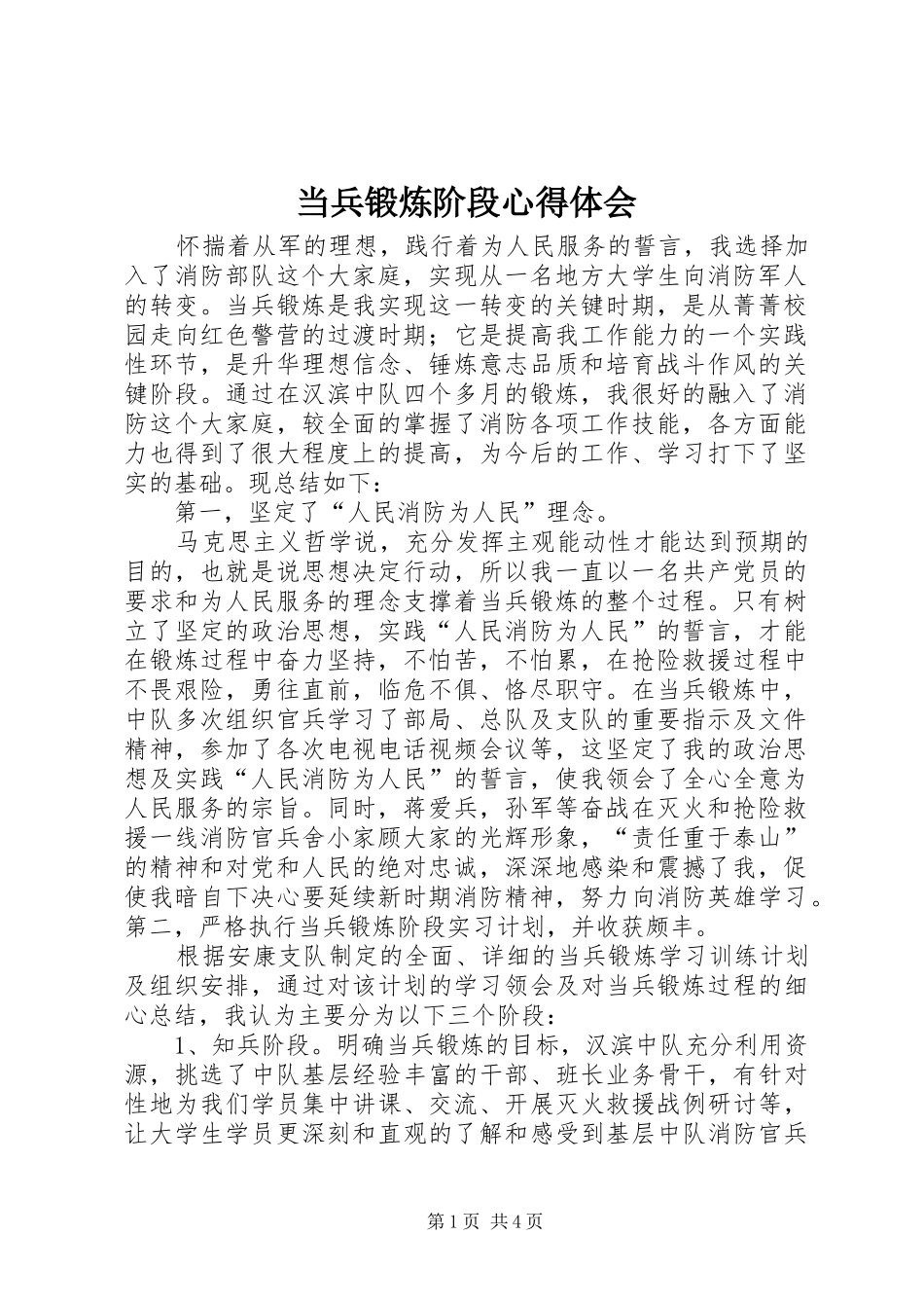 当兵锻炼阶段心得体会_第1页