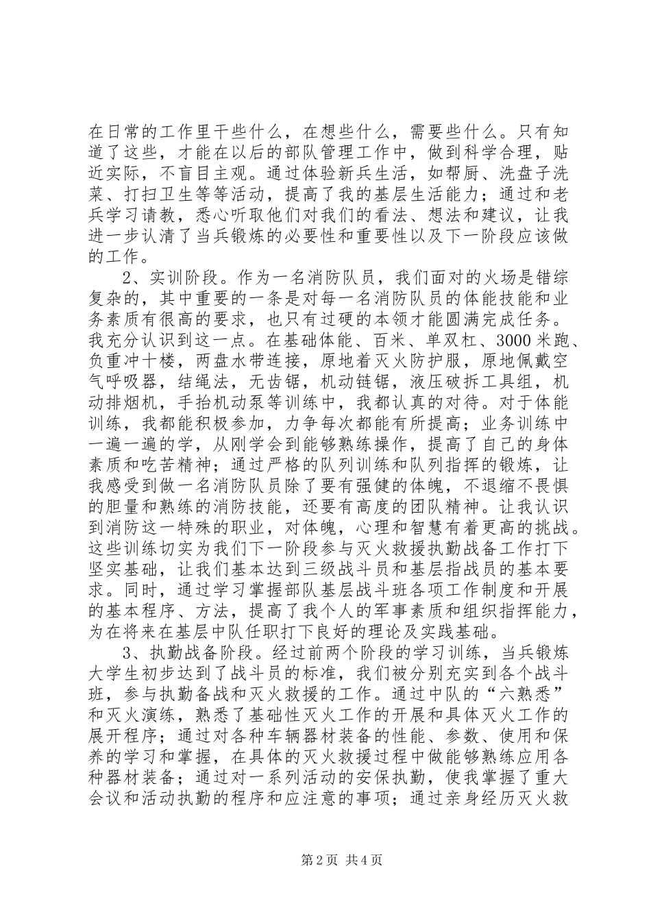 当兵锻炼阶段心得体会_第2页
