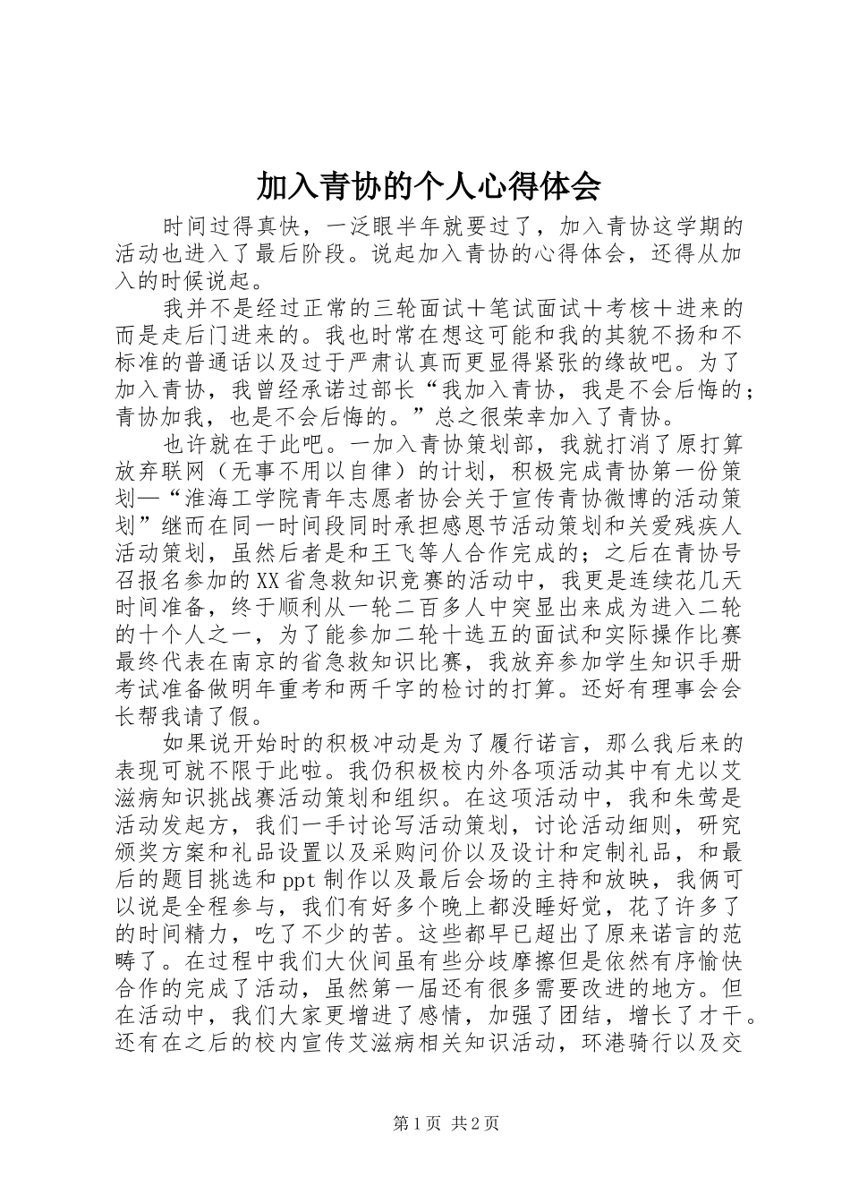 加入青协的个人心得体会_第1页