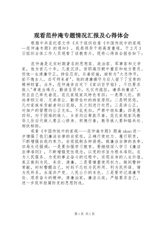 观看范仲淹专题情况汇报及心得体会