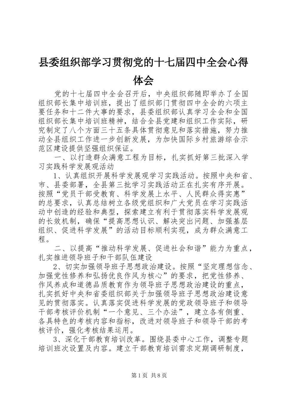 县委组织部学习贯彻党的十七届四中全会心得体会_第1页