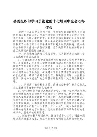 县委组织部学习贯彻党的十七届四中全会心得体会