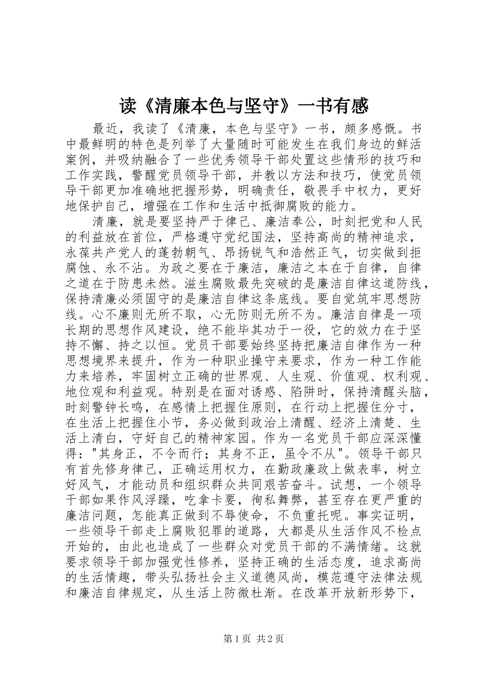 读《清廉本色与坚守》一书有感_第1页