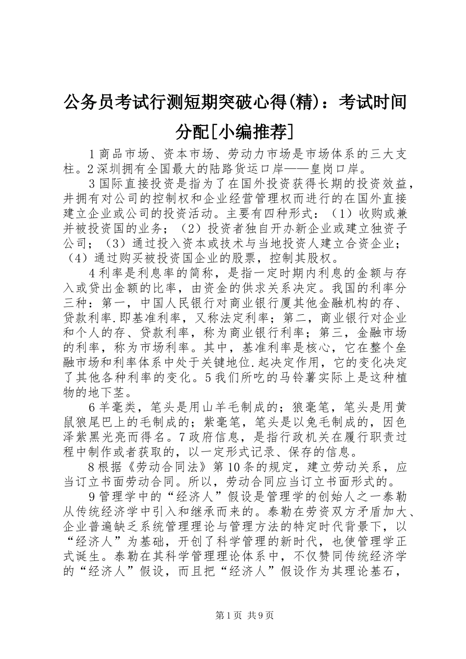 公务员考试行测短期突破心得(精)：考试时间分配[小编推荐]_第1页