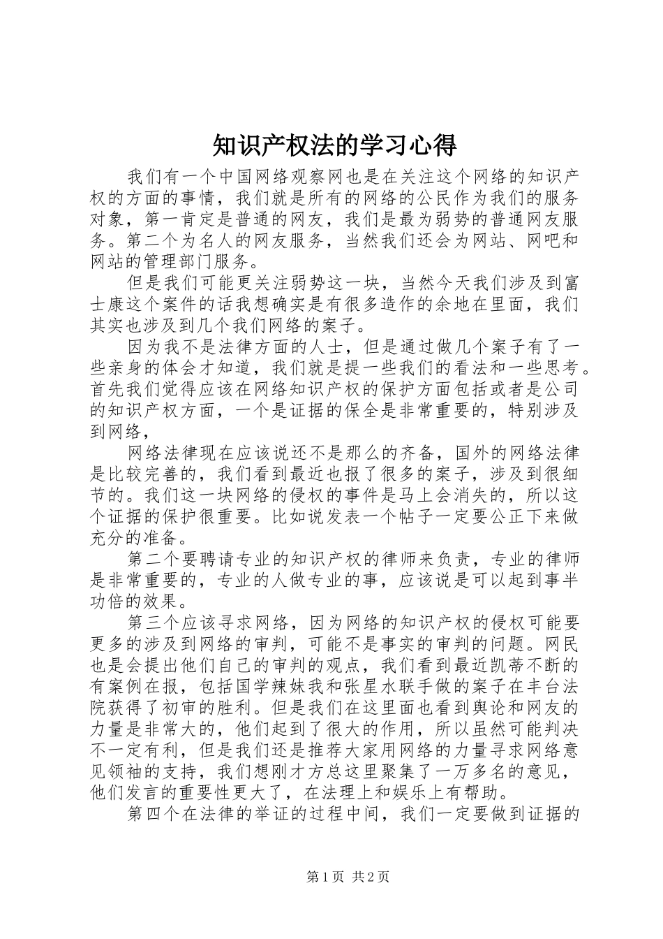 知识产权法的学习心得_第1页