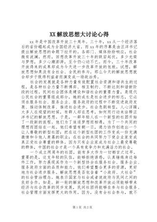 XX解放思想大讨论心得