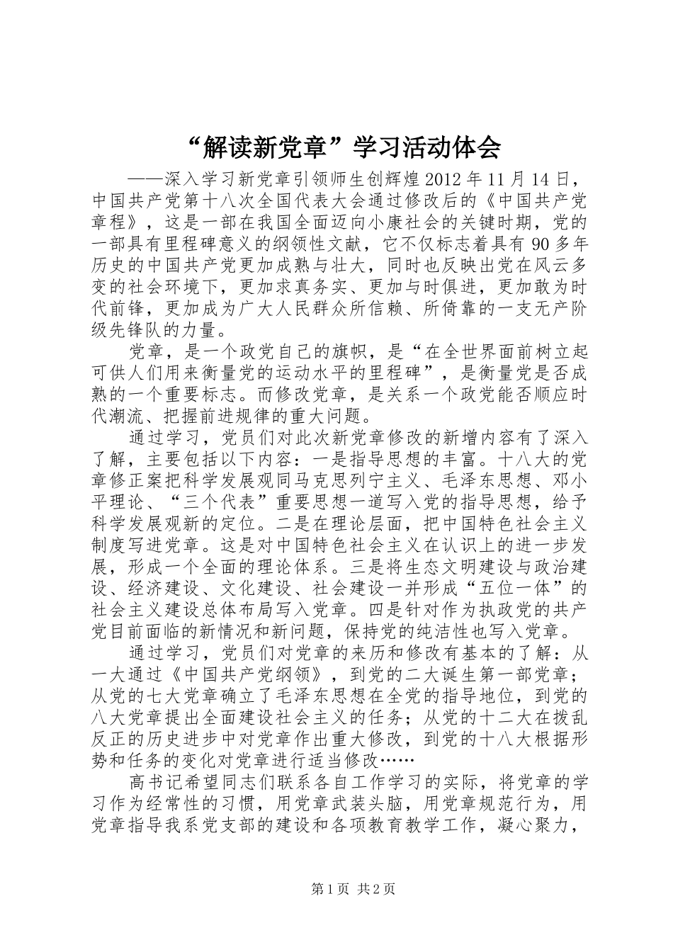 “解读新党章”学习活动体会_第1页