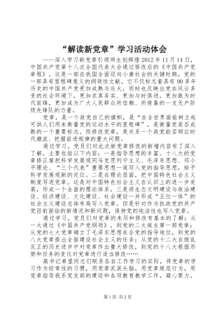 “解读新党章”学习活动体会