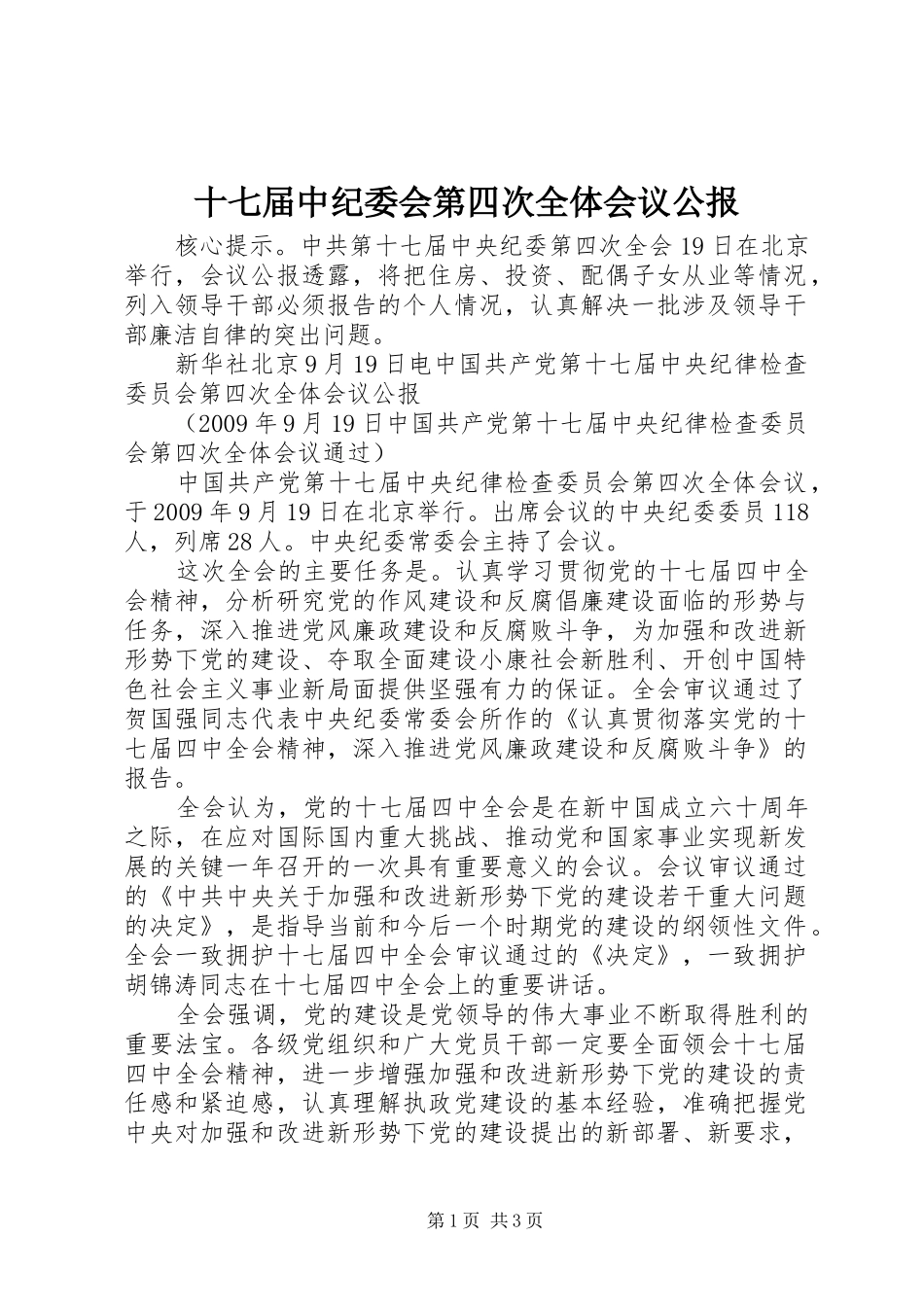 十七届中纪委会第四次全体会议公报_第1页