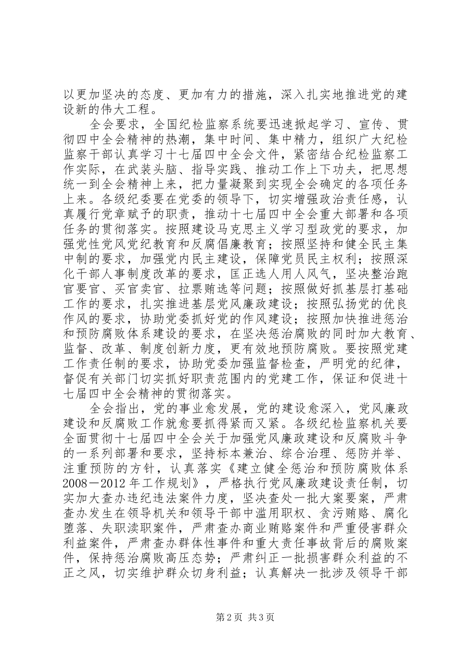 十七届中纪委会第四次全体会议公报_第2页