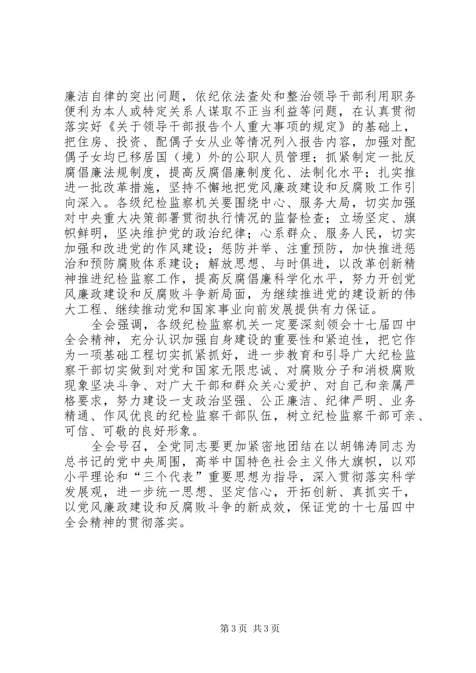 十七届中纪委会第四次全体会议公报_第3页