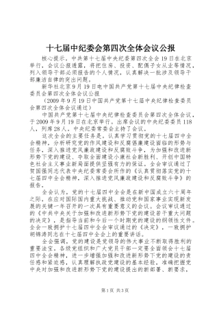 十七届中纪委会第四次全体会议公报