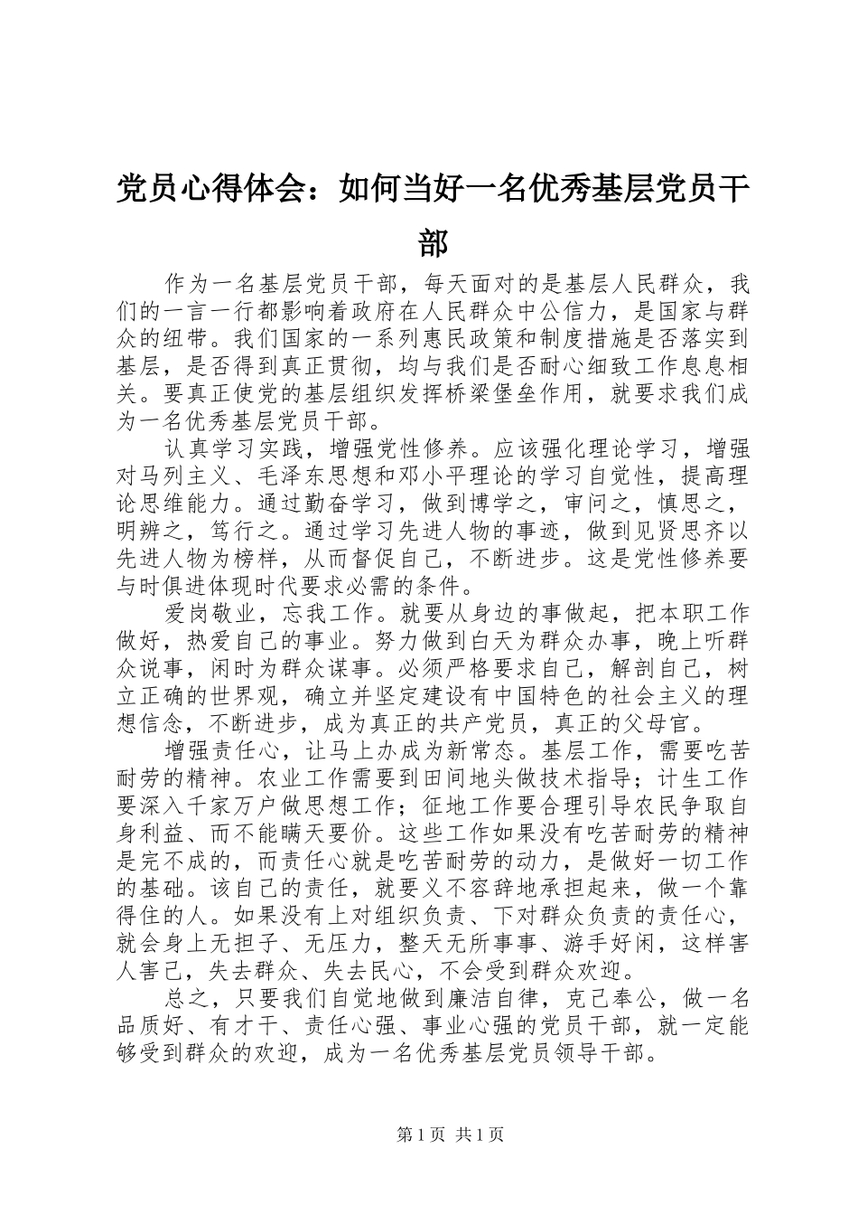 党员心得体会：如何当好一名优秀基层党员干部_第1页
