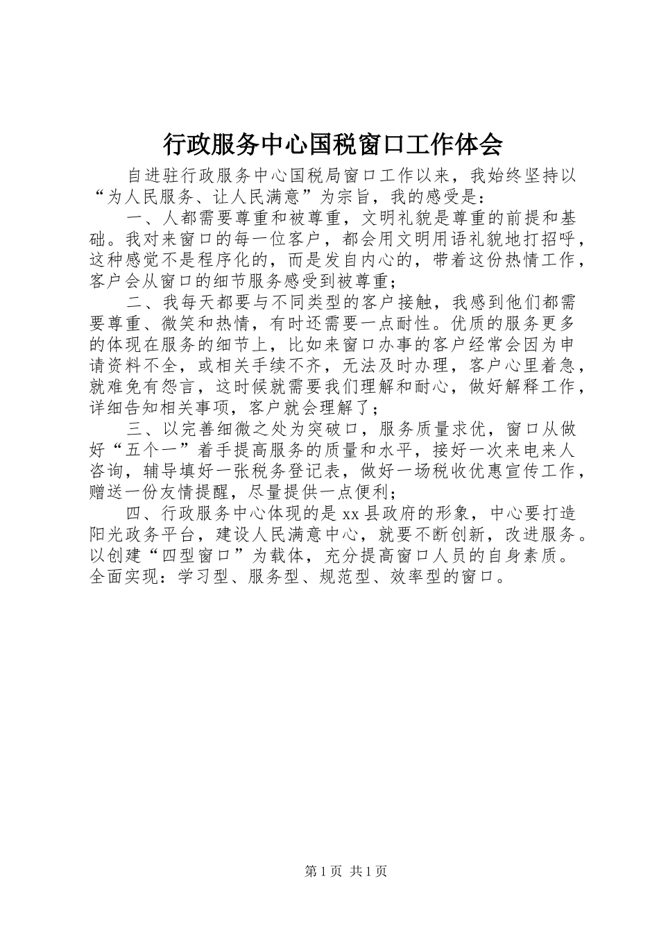 行政服务中心国税窗口工作体会_第1页