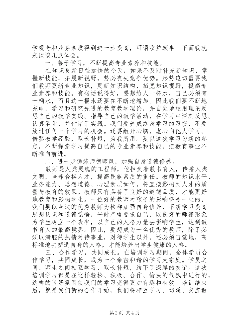 新技能学习心得体会_第2页