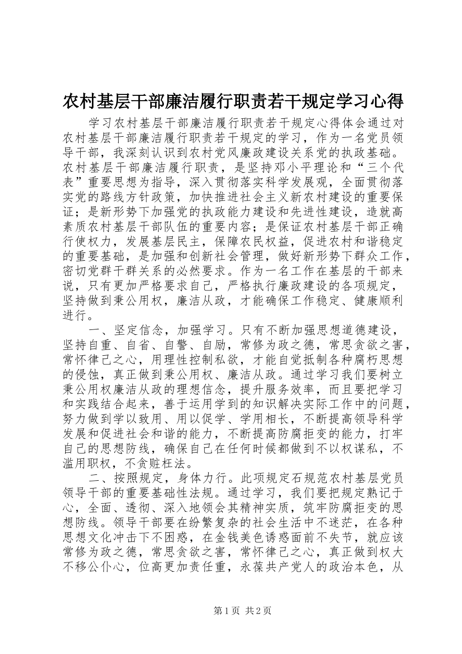 农村基层干部廉洁履行职责若干规定学习心得_第1页