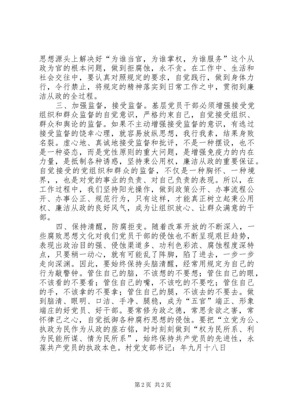 农村基层干部廉洁履行职责若干规定学习心得_第2页