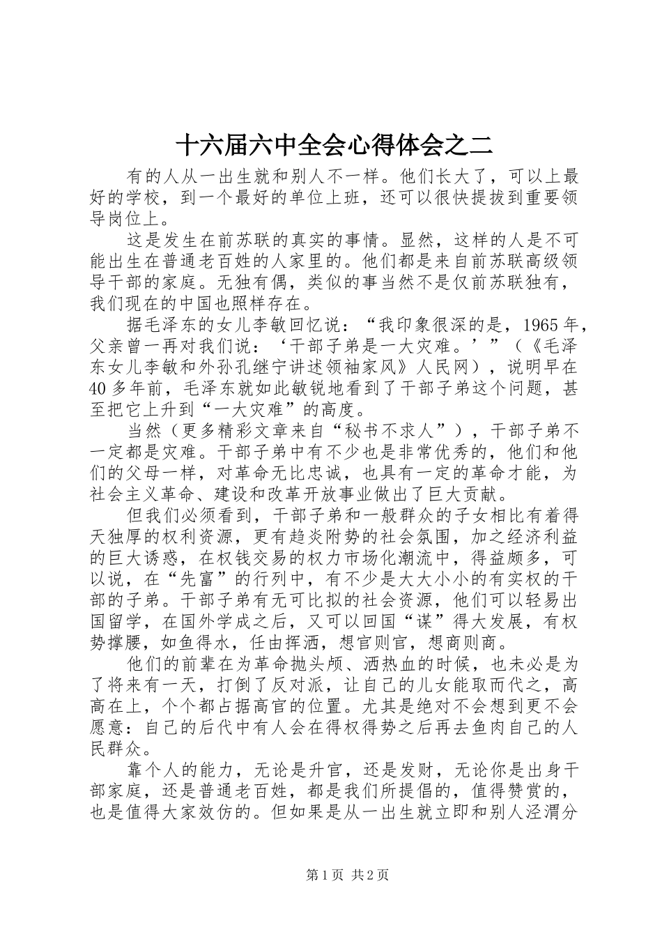 十六届六中全会心得体会之二_第1页