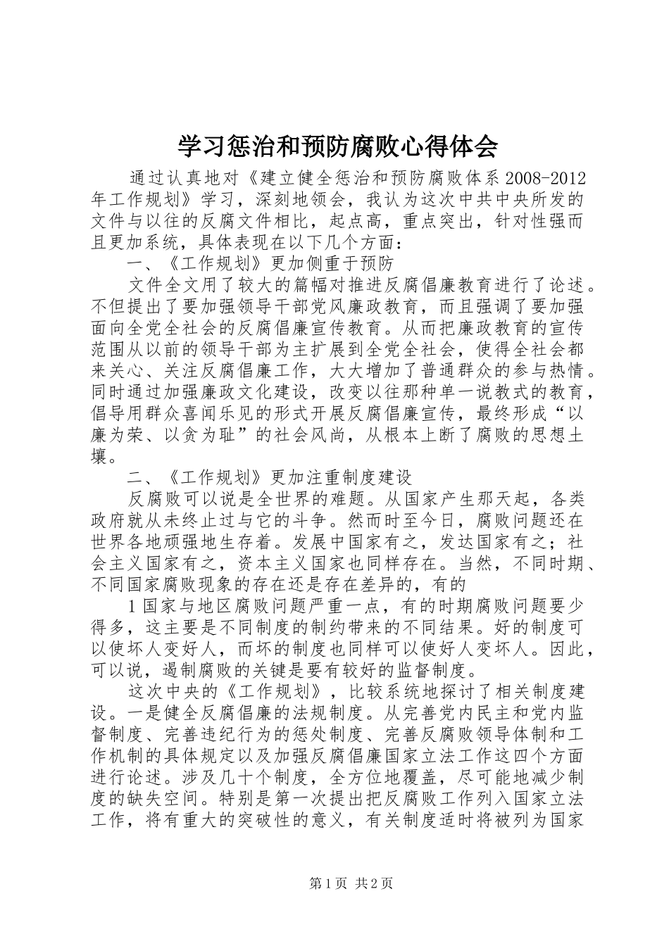 学习惩治和预防腐败心得体会_第1页