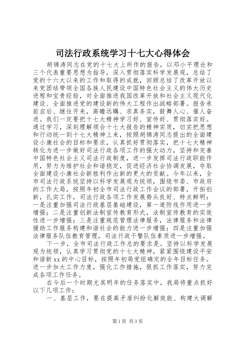 司法行政系统学习十七大心得体会_第1页