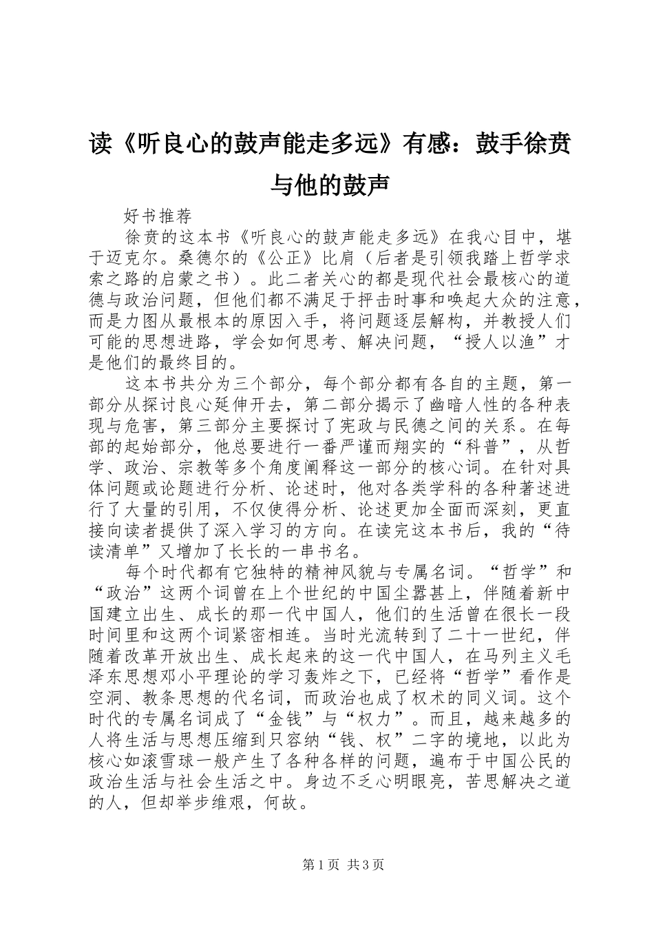 读《听良心的鼓声能走多远》有感：鼓手徐贲与他的鼓声_第1页
