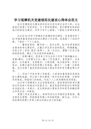 学习观摩机关党建规范化建设心得体会范文