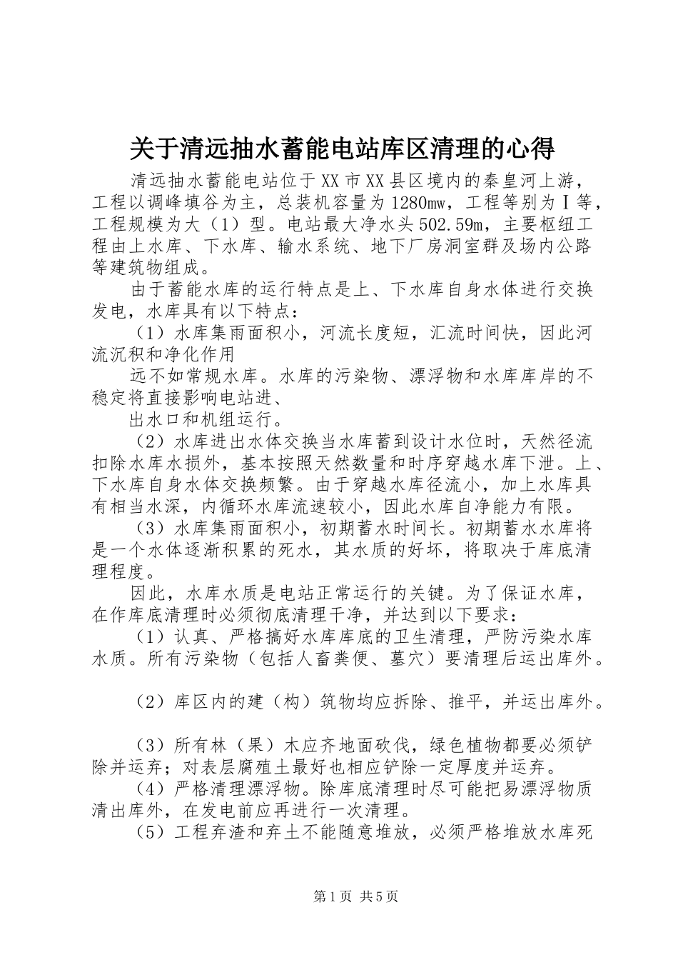 关于清远抽水蓄能电站库区清理的心得_第1页