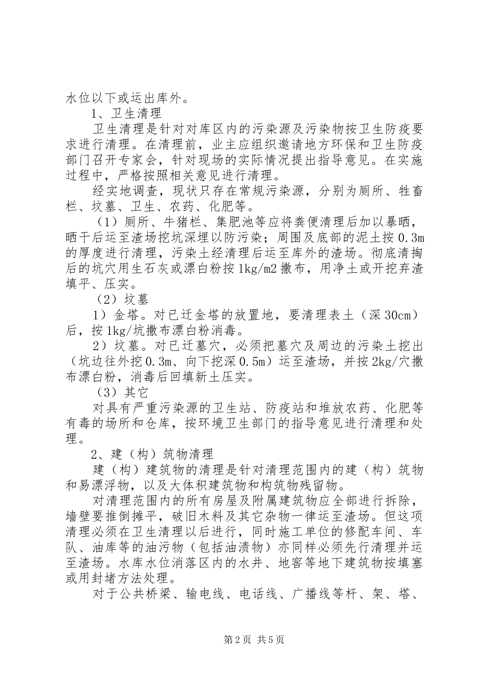 关于清远抽水蓄能电站库区清理的心得_第2页