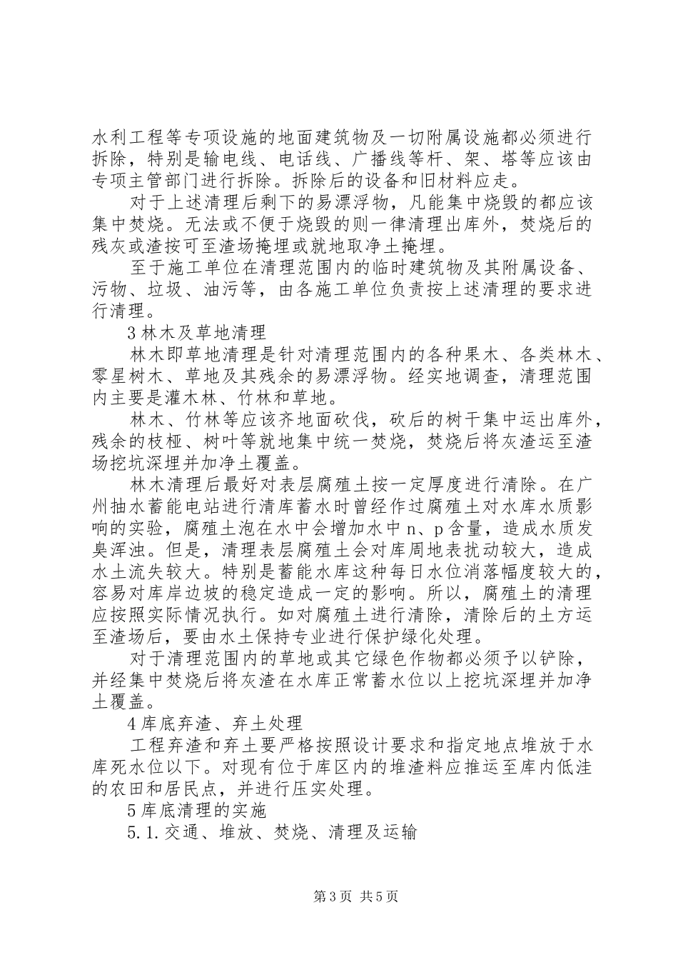 关于清远抽水蓄能电站库区清理的心得_第3页