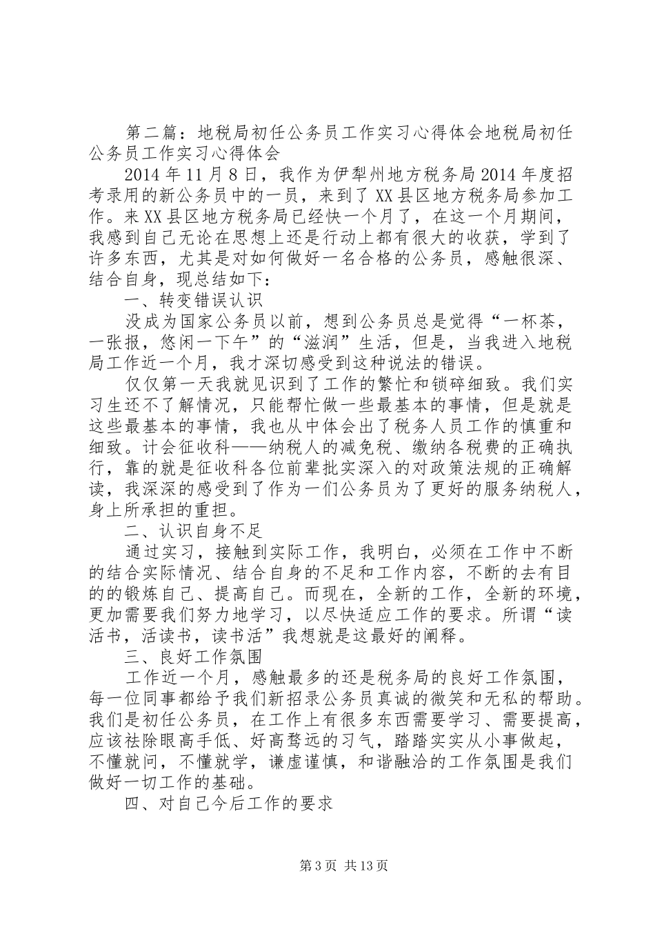 初任公务员工作体会(精选多篇)_第3页