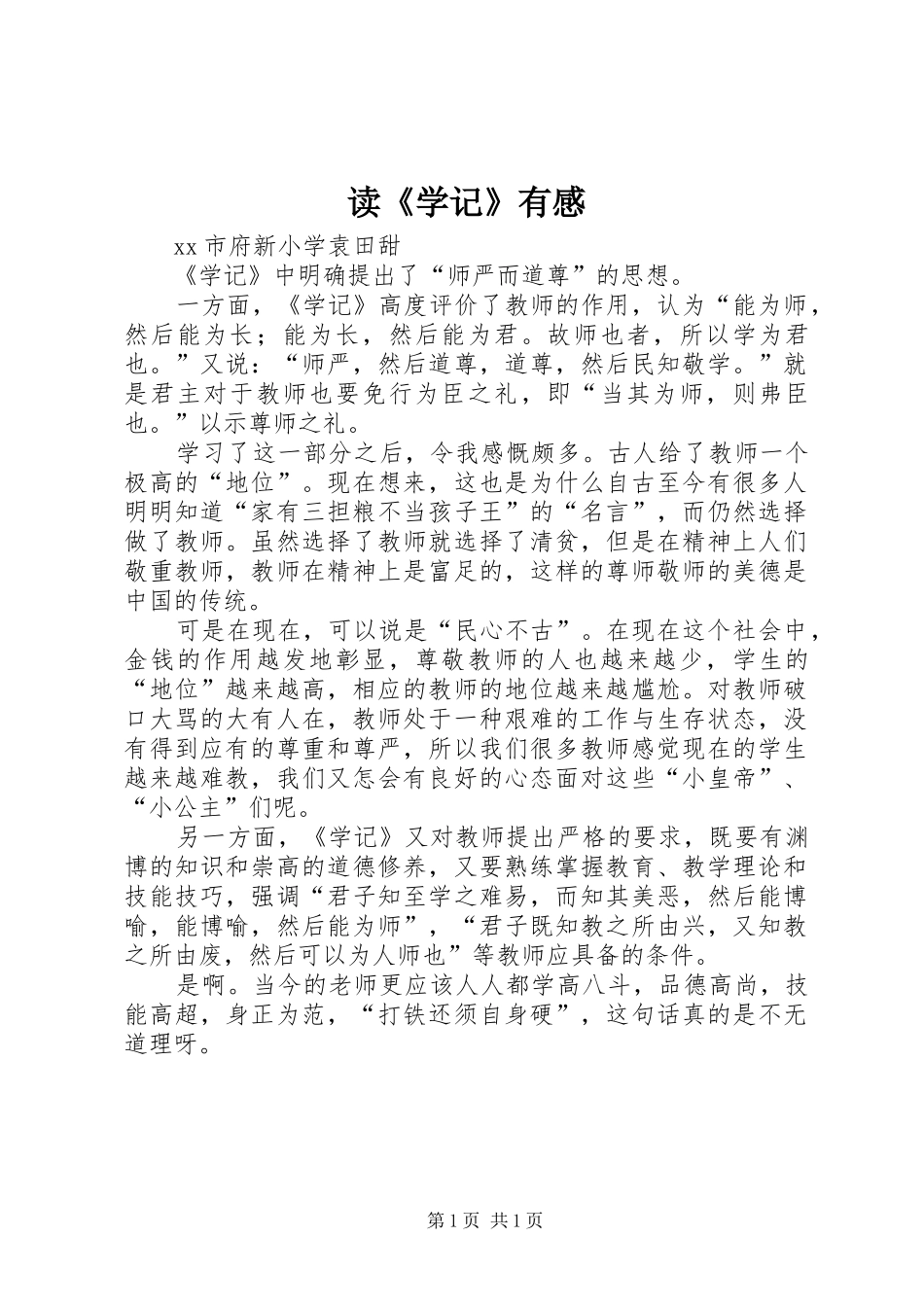 读《学记》有感_第1页
