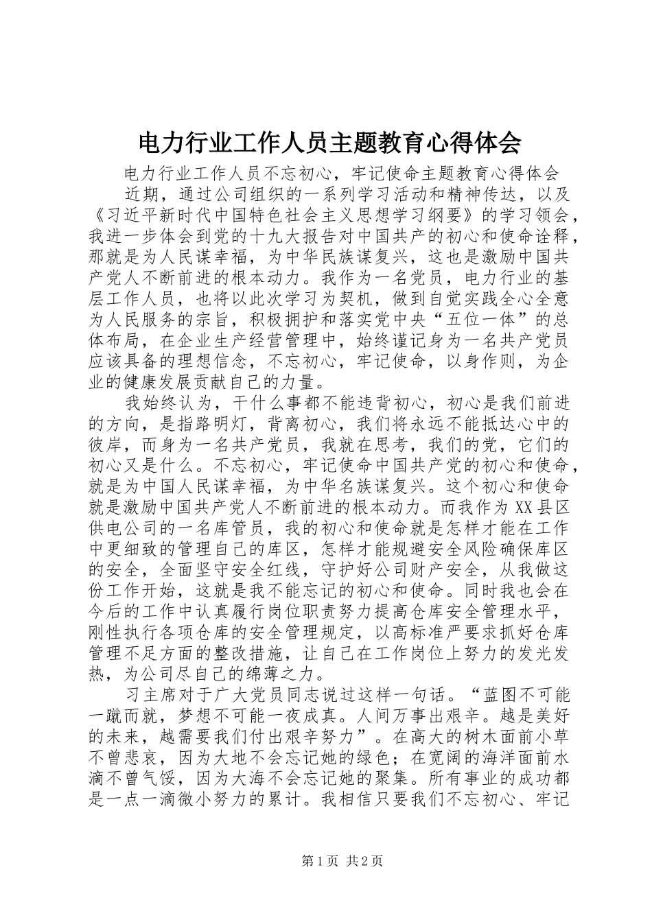 电力行业工作人员主题教育心得体会_第1页