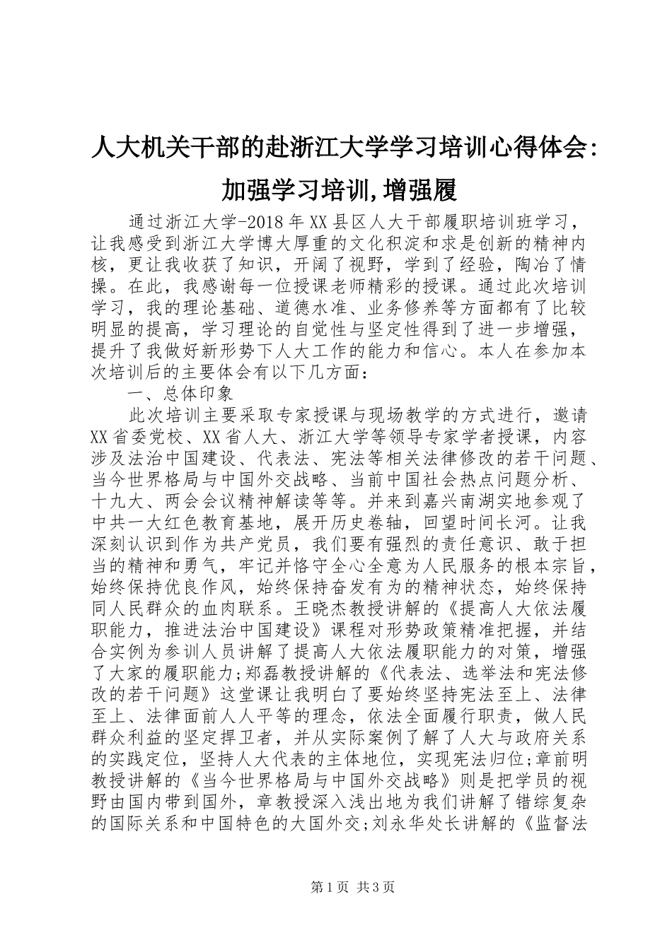 人大机关干部的赴浙江大学学习培训心得体会-加强学习培训,增强履_第1页