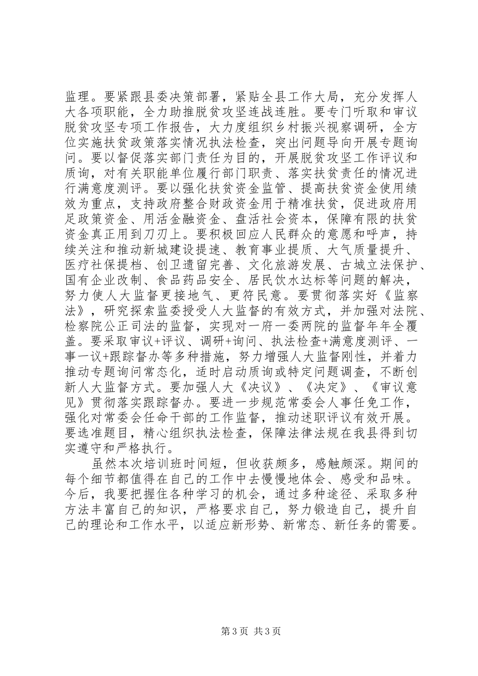 人大机关干部的赴浙江大学学习培训心得体会-加强学习培训,增强履_第3页