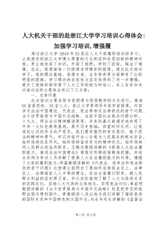 人大机关干部的赴浙江大学学习培训心得体会-加强学习培训,增强履