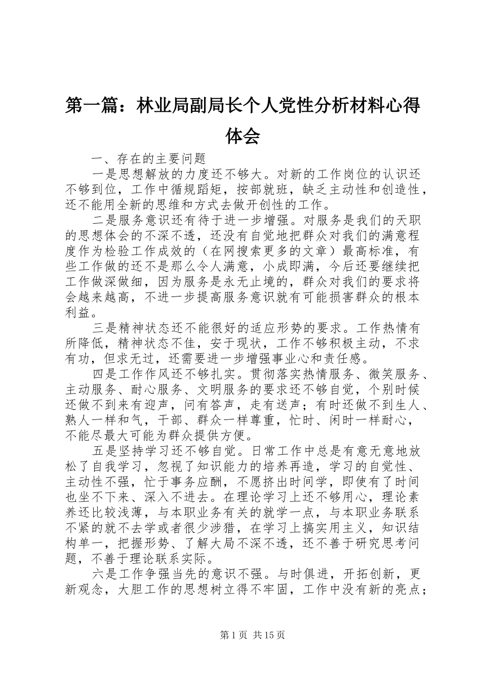 第一篇：林业局副局长个人党性分析材料心得体会_第1页