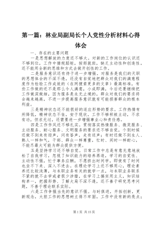 第一篇：林业局副局长个人党性分析材料心得体会
