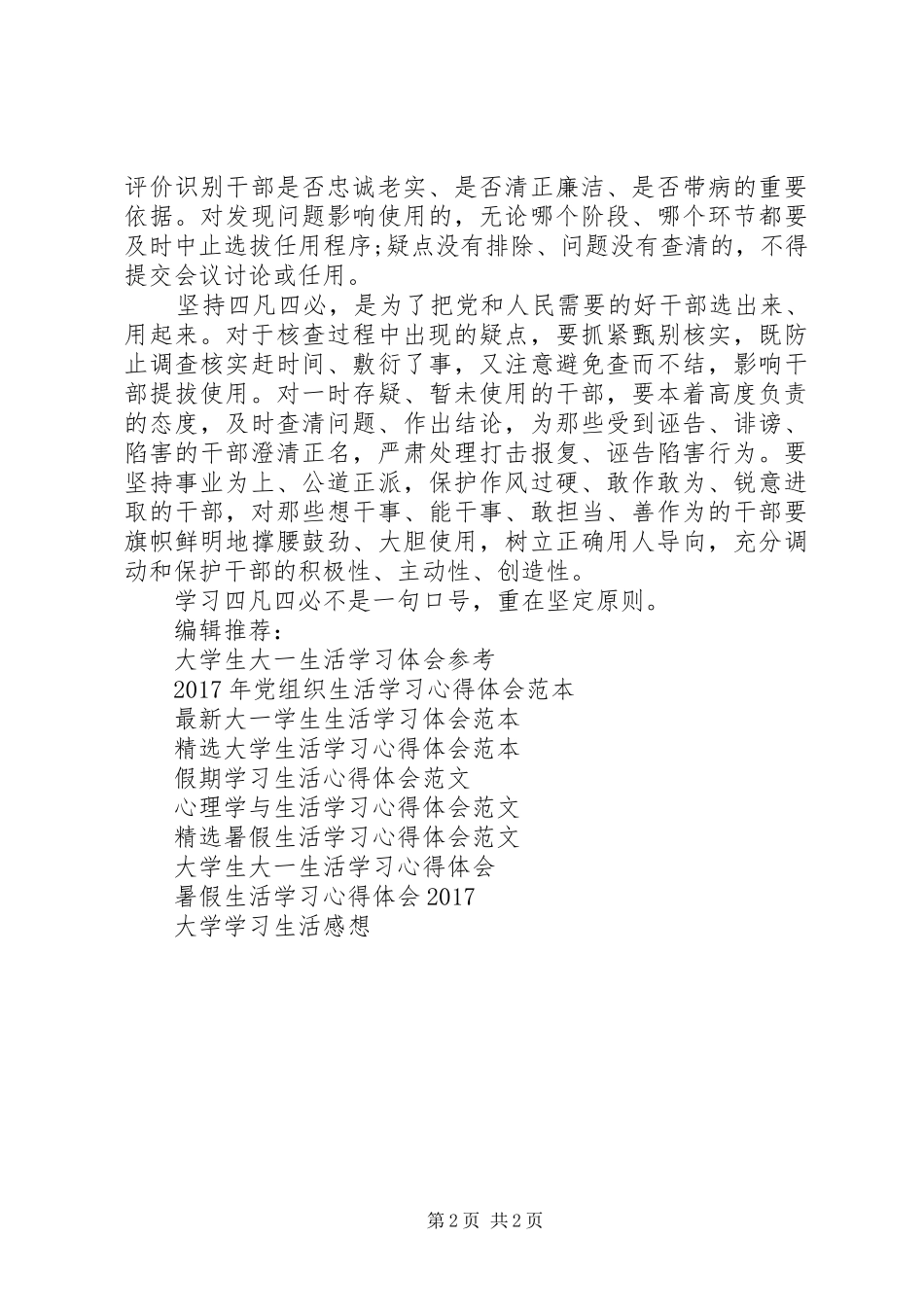 学习“四凡四必”心得体会挡住“带病”干部_第2页